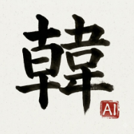 韓